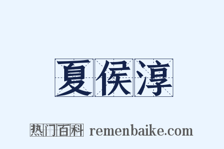 夏侯淳是什么意思的图片